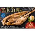 小樽の干物 真ほっけ開き 真空 2枚