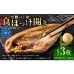 小樽の干物 真ほっけ開き 真空 3枚
