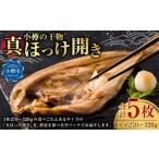 小樽の干物 真ほっけ開き 真空 5枚