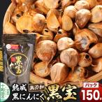 熟成黒にんにく 黒宝 150g