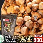 熟成黒にんにく 黒宝 300g