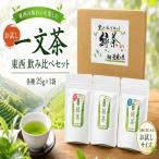 お試し 新茶 緑茶 東 西 ブレンド 飲み比べ セット 25g