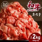 和牛 切り落とし 400g×5パック