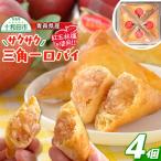紅玉林檎のサクサク三角一口パイ 4個入れ