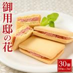 御用邸の花 10個入り
