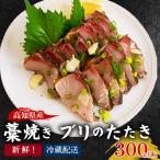 ぶりのたたき 300g