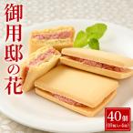御用邸の花 10個入り