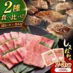 しまね和牛焼肉用2種盛り セット 肩ロース