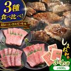 しまね和牛 焼肉3種食べ比べセット 600g