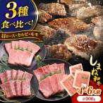 しまね和牛 焼肉セット 900g