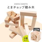 とまチョップ 積み木 3個セット T033-002-02
