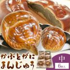 かぶとがにまんじゅう 中 6個