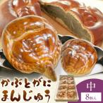 かぶとがにまんじゅう 中 8個