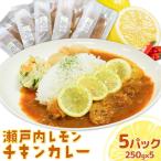 瀬戸内 レモンチキンカレー キッチンラボ101