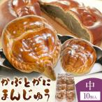 かぶとがにまんじゅう 中 10個