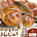 かぶとがにまんじゅう 小 20個