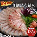 真鯛 昆布〆 こぶ締め 125g