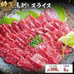 馬刺し 特選 スライス 300g