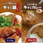 牛すじ鍋&牛すじカレーセット