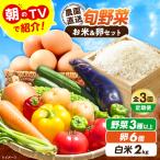 旬のお野菜3種類以上&お米2kg&平飼い卵セット