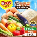 旬のお野菜3種類以上&お米2kg&平飼い卵セット