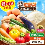 旬のお野菜3種類以上&お米2kg&平飼い卵セット