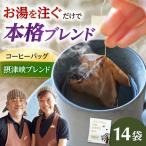 ドリップコーヒー 摂津峡ブレンド 14袋
