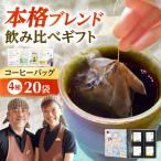 ドリップコーヒー 飲み比べ 20袋