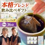 ドリップコーヒー 飲み比べ 36袋