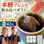 ドリップコーヒー 飲み比べ 42袋