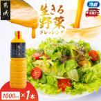 肉や野菜に 生きる野菜ドレッシングソース 1000ml×1本