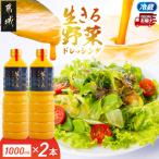 肉や野菜に 生きる野菜ドレッシングソース 1000ml×2本