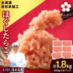 虎杖浜加工 ほぐし明太子 1.8kg
