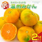 訳あり 温州みかん 計2kg以上