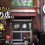 食事券珍来お食事チケット食事券