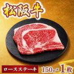 松阪牛ロースステーキ150g×1枚 牛肉