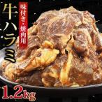 牛ハラミ 焼肉用 味付き 肉厚カット 1.2kg