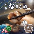 なまこ酢×2個 120g
