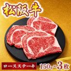 松阪牛ロースステーキ150g×3枚 牛肉