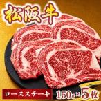 松阪牛ロースステーキ150g×5枚 牛肉