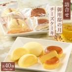 お菓子の城での御用邸の月とチーズケーキ詰合せ 各10個入り