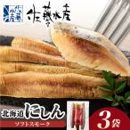 にしんのソフトスモーク 450g