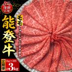 定期便 3か月 能登牛もも 計3kg