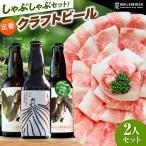 あんしん豚しゃぶしゃぶ&定番農LANDBEERペアリングセット