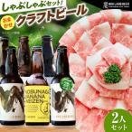 あんしん豚しゃぶしゃぶ&おまかせ農LANDBEERペアリングセッ…