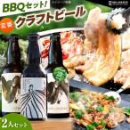 あんしん豚 鶏ちゃん 焼肉 BBQセット&定番農LANDBEERペアリ…