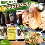 あんしん豚 鶏ちゃん 焼肉 BBQセット&おまかせ農LANDBEERペ…