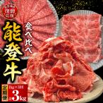 定期便 3か月 能登牛 食べ比べ 計3kg