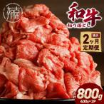 和牛 切り落とし 400g×2パック