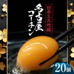 名古屋コーチン 卵 20個